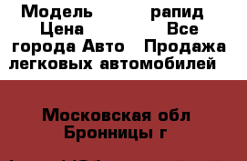  › Модель ­ Skoda рапид › Цена ­ 200 000 - Все города Авто » Продажа легковых автомобилей   . Московская обл.,Бронницы г.